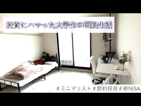 【Vlog】投資にハマった大学生の楽しすぎる節約生活｜新NISA・ミニマリスト