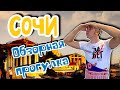 Сочи. Сколько стоит здесь отдых!? Море, пляжи, развлечения. (Папа Может)