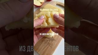 Яблочная Пастила Из Двух Ингредиентов