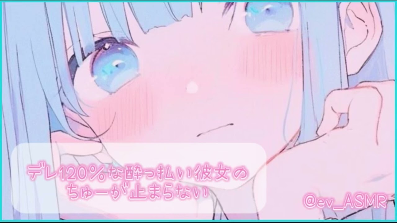 【男性向け】デレ120%な酔っ払い彼女のちゅーが止まらない