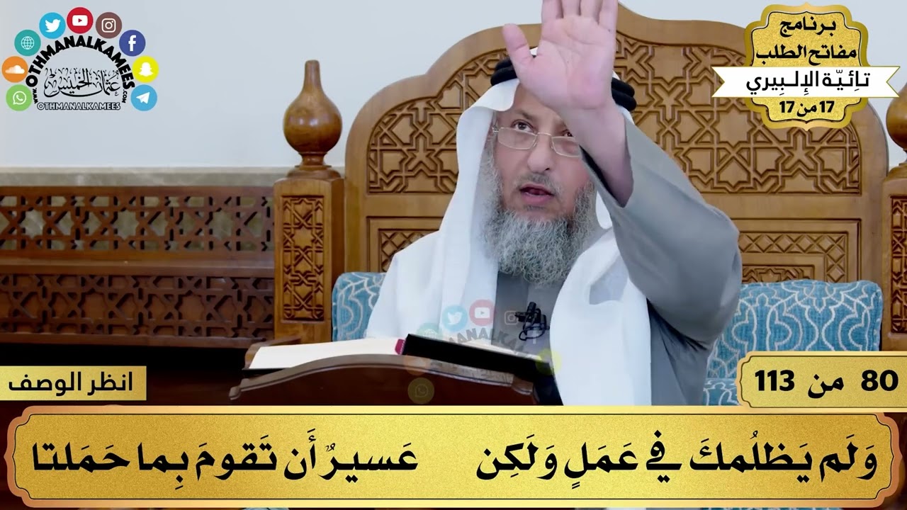 29 - شرح تائية الإلبيري - من نوقش الحساب عذب - مفاتح الطلب - عثمان الخميس