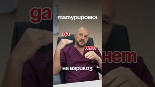 @flebolog варикоз и тату🧐 - разбираемся!#флебологзолотов