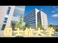 【国士舘大学はやばい?】恥ずかしい?詳細情報や知られざる実態など