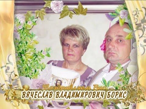 С 50-летием Вас, Вячеслав Владимирович Борис!