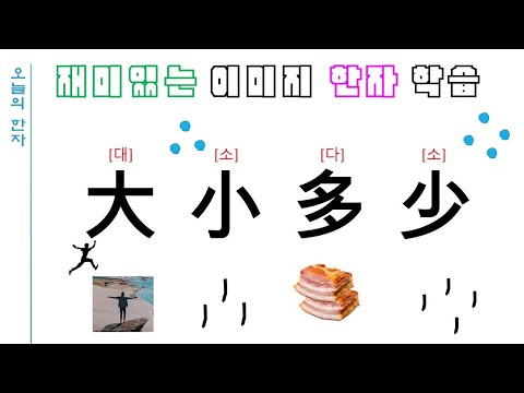 (한자 초보자를 위한) 한자공부 [머리에 쏙쏙 이미지 한자] #7. 大, 小, 多, 少 (큰대, 작을소, 많을다, 적을소)