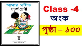 আমার গণিত চতুর্থ শ্রেণী পৃষ্ঠা ১৩৩/ amar ganit Class 4 / amar ganit Class 4 page 133 /class 4 math