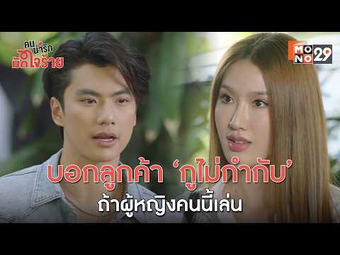 บอกลูกค้า ‘กูไม่กำกับ’ ถ้าผู้หญิงคนนี้เล่น กูไม่กำกับ | คนน่ารักมักใจร้าย My Cruel Cutie