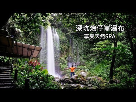 [台北近郊消暑景點] 天然的SPA瀑布在哪裡？帶你到深坑秘境炮仔崙瀑布，把你的泳衣準備好！