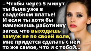 Если ты хотя бы намекнешь работнику загса, что выходишь замуж не по своей воле Любовные истории