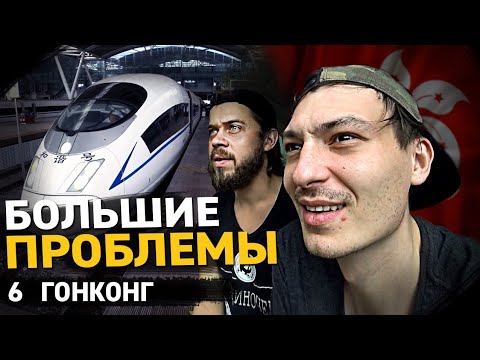 Сбежать из Китая. Проблемы на границе Гонконга 2020. Бомжуем на вокзалах. Скоростной поезд 350 км/ч.