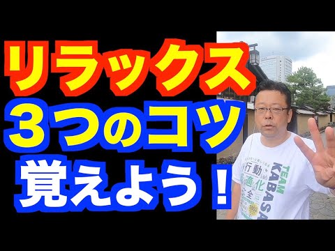 上手にリラックスする方法ベスト３【精神科医・樺沢紫苑】