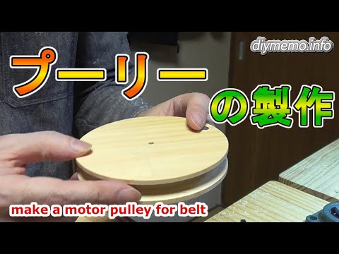 Manufacture of motor pulley for V-belt with trimmer. [Home made pulley]