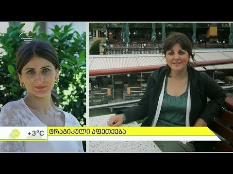 ვინ არიან ადამიანები, რომლებიც თბილისში დატრიალებულ ტრაგედიას ემსხვერპლნენ