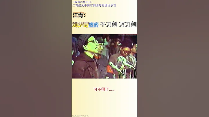 江青：刘少奇五毒俱全，应该凌迟 - 天天要闻