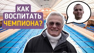 КАК ВОСПИТАТЬ ОЛИМПИЙСКОГО ЧЕМПИОНА? Александр Немтырев. Alexander Nemtyrev.