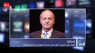 إسبانيا: الملك خوان كارلوس الأول يعلن انسحابه النهائي من الحياة ...