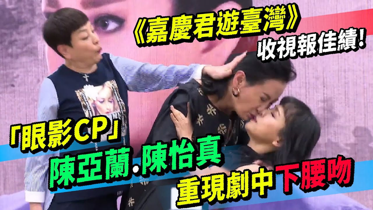 《嘉慶君遊臺灣》報佳績！「眼影CP」陳亞蘭、陳怡真重現劇中”下腰吻”紀麗如調皮助攻真親啦！收視破3要跳海！？ 台視六十週年歌仔戲大戲《嘉慶君遊臺灣》
