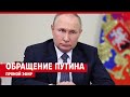 Обращение Путина 24 июня 2023 года — ПРЯМОЙ ЭФИР