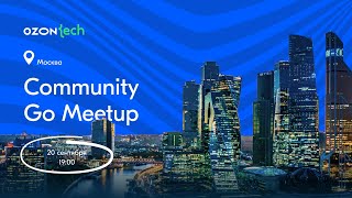 Ozon Tech Community Go Meetup