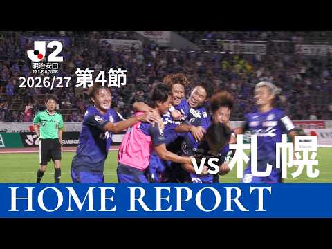 【HOME開幕戦REPORT】第4節 vs 札幌