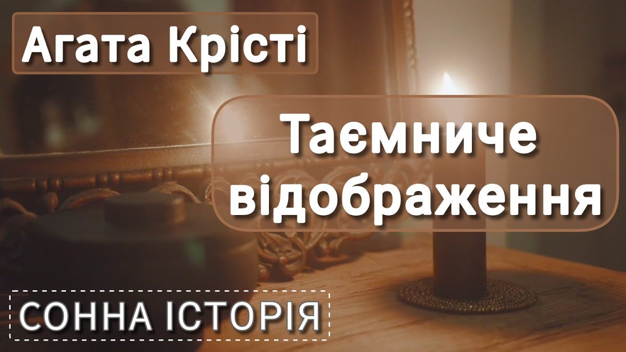 Таємниче відображення / Агата Крісті