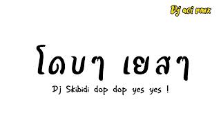 #กำลังฮิตในtiktok Dj Skibidi dop dop yes yes ! ( โดบๆ เยสๆ) 110 Dj aoi rmx.🚽🧑