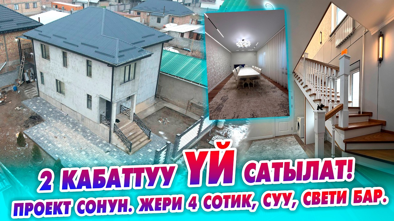Жакшы ПРОЕКТТЕ салынган 2 кабаттуу ҮЙ сатылат! кирип эле жашайсыз даяр. Жери: 4 сотик.