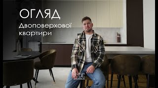 ОГЛЯД ДВОПОВЕРХОВОЇ КВАРТИРИ. ЖК &quot;КРИШТАЛЕВІ ДЖЕРЕЛА