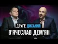 В'ячеслав Дем'ян і телеканал "Надія". Вимушена зупинка | ДРУГЕ ДИХАННЯ