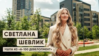 Светлана Шевлик ушла из «А-100 Девелопмент»