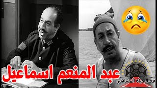 عبد المنعم اسماعيل فنان متميز تجاهله الجميع نهاية غريبة لفنان كبير وهو شقيق الفنان حسين إسماعيل