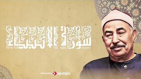 تلاوة تقشعر الابدان وتريح النفس | سورة الأنبياء| الشيخ محمد محمود الطبلاوي