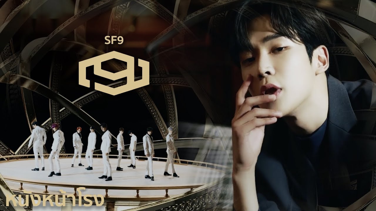 จะเป็นติ่งเพราะรีแอค! EP.35 I SF9 - 'Good Guy' 
