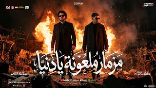 مزمار ملعونه يادنيا   جديد        محمد عبد السلام العالمي   عبد الله المنشار   مزمار شعبي جديد      سمعها