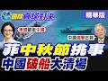 南海與菲律賓對峙升高