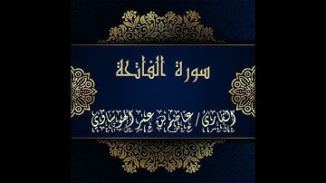 سورة الفاتحة كاملة بصوت القارئ #عاصم بن عمر #الهوساوي لعام 1443هـ