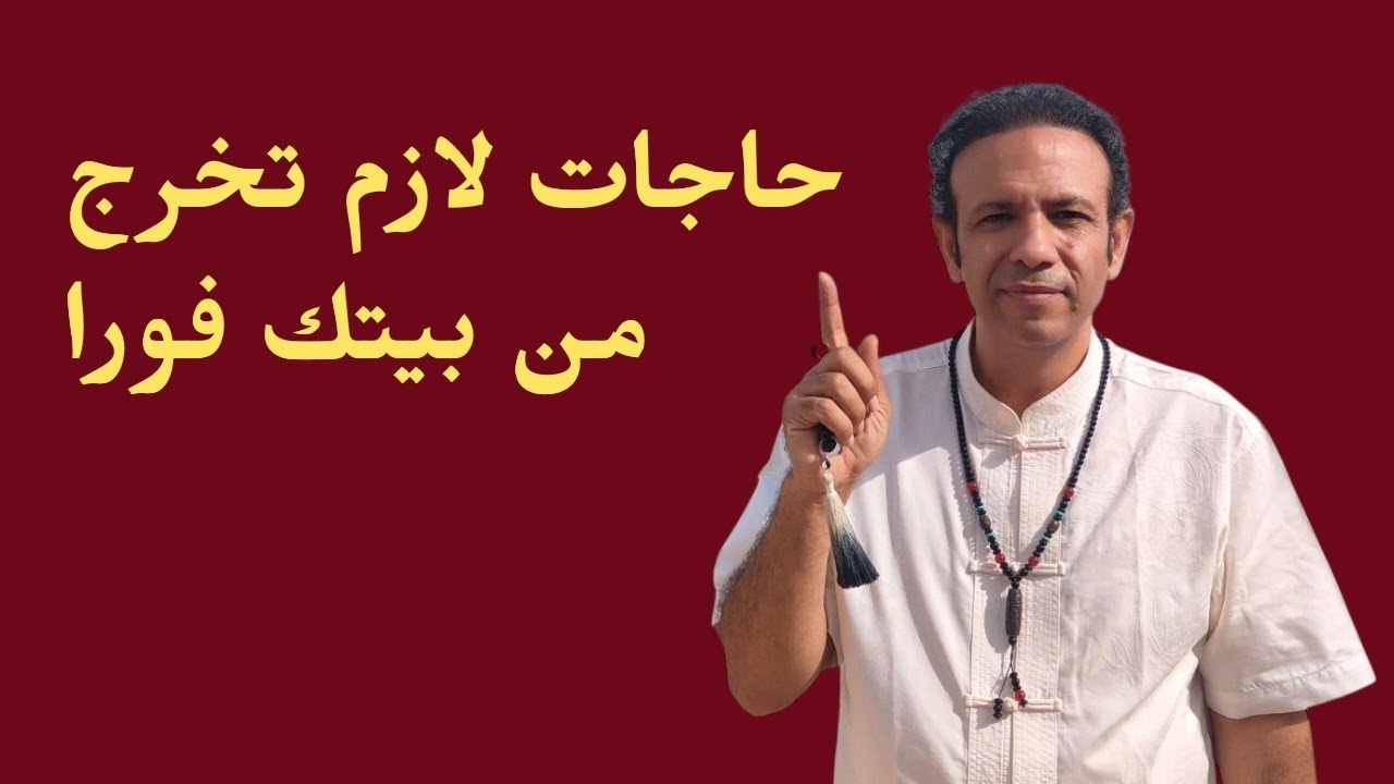 حاجات لازم تخرجها من بيتك فورا علشان بتسبب لك مشاكل كتير