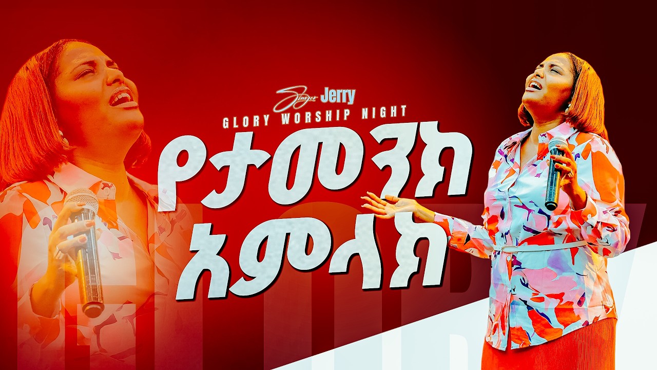 የታመንክ አምላክ/ዘማሪት ጄሪ/ግሎሪ ዎርሺፕ/GLORY ZONE MEDIA WITH PASTOR KASSAHUN LEMMA #pastor_kassahun_lemma