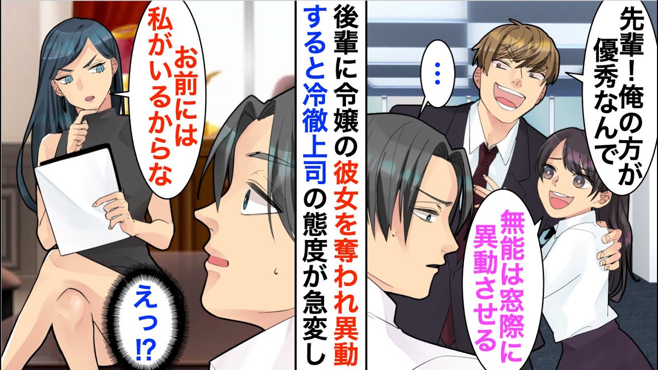 【漫画】社長令嬢の彼女をエリート後輩に奪われ窓際部署に異動された俺→別れたかったので喜んでいると冷徹な美人上司「お前には私がいるからな」と励まされ…【恋愛漫画】【胸キュン】