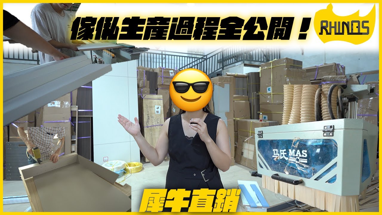 犀牛直銷傢俬製作影片預覽