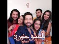حلقة جديد من مسلسل للعشق جنون الموسم 3 