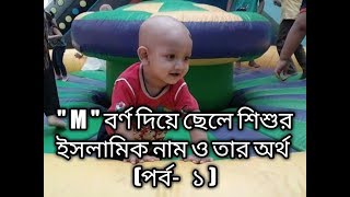 Islamic Baby Boy name  by (M) letter Part-1/(M) বর্ণ দিয়ে ছেলে শিশুর ইসলামিক নাম ও অর্থ (পর্ব-১) screenshot 2