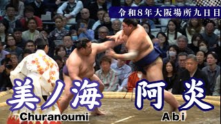 美ノ海vs阿炎【令和8年大阪場所九日目】 - YouTube