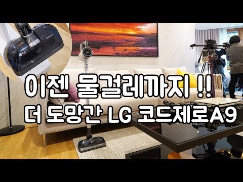 진짜 올인원 무선청소기, LG 코드제로 A9 물걸레 경쟁우위 확보! - LG codezero A9