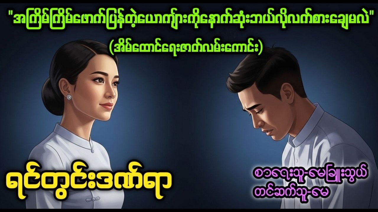 ရင်တွင်းဒဏ်ရာ (စ/ဆုံး)၊အိမ်ထောင်ရေးဇာတ်လမ်းကောင်း၊တင်ဆက်သူ-မေ၊အသံစာအုပ်၊T Channel