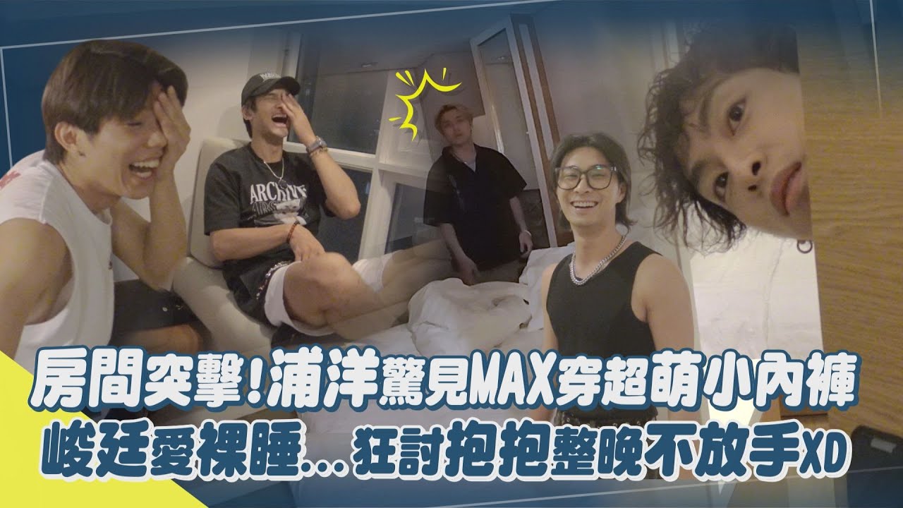 【直搗香閨】FEniX浦洋驚見MAX穿