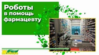 Роботизированные аптеки "Живика"