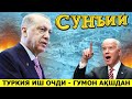 ТУРКИЯ ЗИЛЗИЛАНИ СУНЪИЙ ДЕБ ХИСОБЛАБ ИШ ОЧДИ