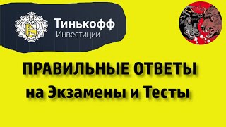 Тинькофф Инвестиции обучение / Ответы на экзамены для начинающих с нуля. #5