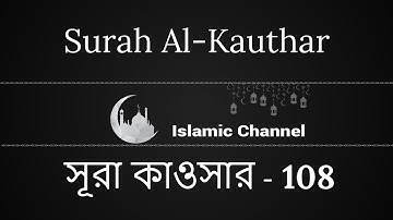Surah Al-Kauthar | সূরা কাওসার | سورة الكوثر | পবিত্র কোরআন তেলাওয়াত বাংলা অনুবাদ সহ সূরা-108/১০৮